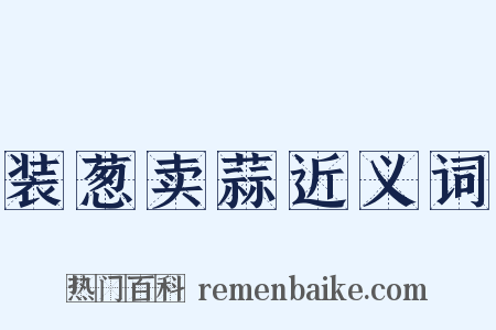 装葱卖蒜近义词是什么意思的图片